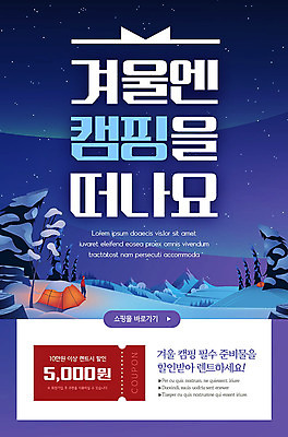 PSD 템플릿 배너 ZIP 웹템플릿 겨울 디자인시안 모바일 이벤트페이지 이벤트 사람없음 컬러풀 홈페이지 세일 홈페이지시안 캠핑 눈 쿠폰 모바일템플릿 모바일웹 렌탈 소셜네트워크 모바일앱 모바일페이지 겨울캠프 이미지템플릿 자연요소 계절 컬러 레저 날씨 페이지 파일형식