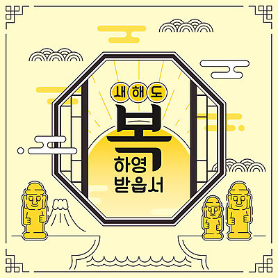 일러스트 새해 프레임 타이포그라피 한글 사람없음 태양 제주도 노란색 전통문양 복 쥐띠 돌하르방 테두리 전통문 구름문양 신년카드 경자년 국내일러스트 AI파일 자연요소 문자 전통 문양 컬러 카드_감사 한국 문 한자 십이지신 쥐 파일형식 벡터 2020년 구름_자연