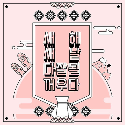 분홍색 일러스트 새해 프레임 복주머니 타이포그라피 한글 사람없음 쥐띠 돌하르방 한라봉 한라산 당초문 신년카드 경자년 국내일러스트 AI파일 문자 문양 컬러 과일 산 카드_감사 전통소품 제주도 십이지신 쥐 파일형식 벡터 2020년