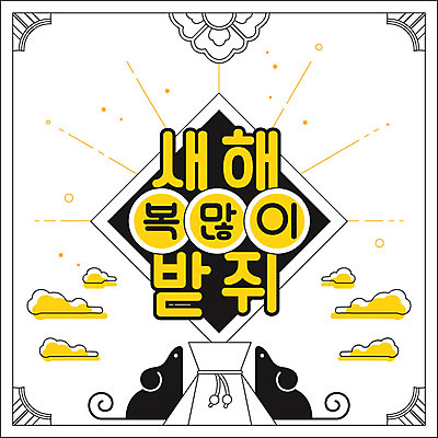 일러스트 새해 프레임 복주머니 타이포그라피 한글 사람없음 노란색 검은색 쥐띠 테두리 구름문양 당초문 신년카드 경자년 국내일러스트 AI파일 문자 문양 컬러 카드_감사 전통소품 십이지신 쥐 파일형식 벡터 2020년 구름_자연