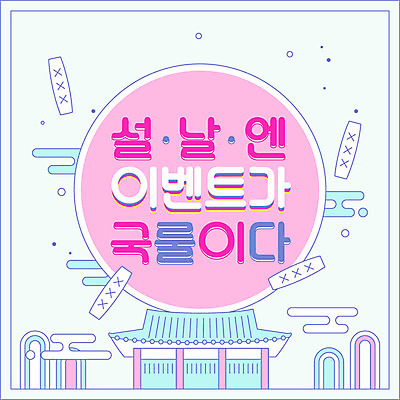 분홍색 하늘색 일러스트 새해 한옥 프레임 이벤트 타이포그라피 한글 사람없음 윷 쥐띠 신조어 룰 신년카드 경자년 국내일러스트 AI파일 문자 한국전통 컬러 고건축 카드_감사 파란색 십이지신 윷놀이 쥐 파일형식 벡터 2020년 유행어