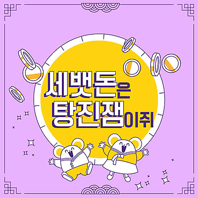 두마리 일러스트 새해 프레임 타이포그라피 한글 사람없음 노란색 보라색 동전 쥐띠 쥐 테두리 세뱃돈 신년카드 탕진잼 경자년 국내일러스트 AI파일 문자 컬러 돈 2 카드_감사 십이지신 설치류 합성어 파일형식 벡터 2020년