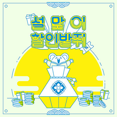 한마리 일러스트 새해 프레임 복주머니 타이포그라피 한글 사람없음 선물상자 노란색 세일 동전 쥐띠 쥐 테두리 신년카드 2020년 경자년 국내일러스트 AI파일 문자 1 컬러 돈 카드_감사 전통소품 선물 상자 십이지신 설치류 연도 파일형식 벡터