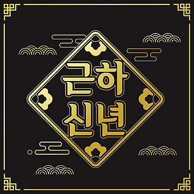 일러스트 근하신년 새해 프레임 타이포그라피 한글 사람없음 검은색 금색 쥐띠 테두리 구름문양 금박 신년카드 경자년 국내일러스트 AI파일 문자 문양 컬러 카드_감사 십이지신 쥐 파일형식 벡터 2020년 구름_자연