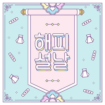 행복 분홍색 하늘색 일러스트 새해 프레임 복주머니 타이포그라피 한글 사람없음 윷 쥐띠 테두리 족자 당초문 신년카드 경자년 국내일러스트 AI파일 문자 문양 감정 컬러 카드_감사 전통소품 파란색 십이지신 윷놀이 쥐 파일형식 벡터 2020년