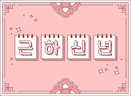 분홍색 일러스트 근하신년 새해 프레임 타이포그라피 한글 사람없음 쥐띠 테두리 스프링노트 당초문 신년카드 경자년 국내일러스트 AI파일 문자 문양 컬러 카드_감사 공책 십이지신 쥐 파일형식 벡터 2020년