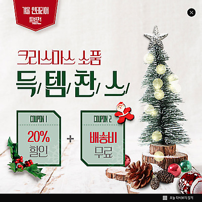 PSD 템플릿 ZIP 웹템플릿 크리스마스 겨울 팝업 이벤트팝업 웹팝업 이벤트 사람없음 크리스마스트리 세일 장식볼 쿠폰 솔방울 찬스 득템 빅팝업 이미지템플릿 계절 기념일 장식 합성어 파일형식