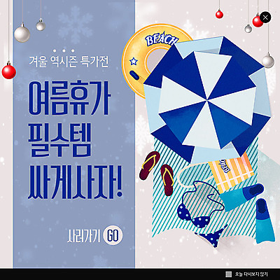 PSD 템플릿 ZIP 웹템플릿 겨울 팝업 이벤트팝업 웹팝업 이벤트 사람없음 여름 파란색 여름휴가 바캉스 비키니 세일 파라솔 눈송이 쪼리 오리발 튜브 필수품 시즌오프 빅팝업 이미지템플릿 계절 수영복 컬러 휴가 눈_날씨 상품 샌들 파일형식 여름_계절