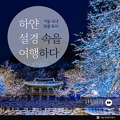 PSD 나무 템플릿 ZIP 여행 웹템플릿 설경 겨울 불교 휴식 팝업 이벤트팝업 웹팝업 이벤트 사람없음 눈 사찰 템플스테이 빅팝업 이미지템플릿 자연요소 식물 계절 종교 컨셉 종교건축 날씨 풍경 체험 파일형식