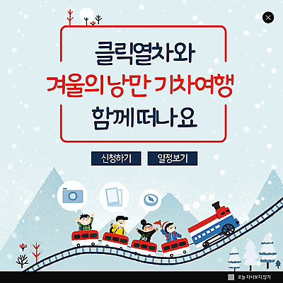 PSD 템플릿 여자 남자 ZIP 어린이 여행 웹템플릿 겨울 팝업 이벤트팝업 웹팝업 이벤트 여러명 낭만 기차 눈 겨울방학 기차여행 빅팝업 이미지템플릿 자연요소 계절 육상교통 다수 컨셉 날씨 방학 대중교통 사람 파일형식