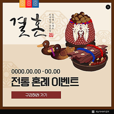 PSD 템플릿 한국전통 행복 ZIP 웹템플릿 결혼 팝업 이벤트팝업 웹팝업 이벤트 사람없음 밤 전통혼례 대추 폐백 청둥오리 빅팝업 이미지템플릿 전통 감정 오리 한국 견과류 전통의례 파일형식