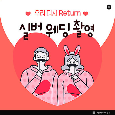 PSD 템플릿 여자 할아버지 노년 남자 행복 ZIP 할머니 분홍색 웹템플릿 결혼 팝업 이벤트팝업 웹팝업 이벤트 두명 노부부 하트 리마인드웨딩 노인만 빅팝업 이미지템플릿 모양 부부 감정 컬러 사람 성인 성인만 파일형식