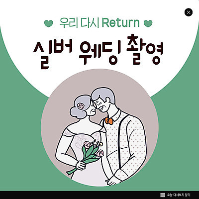 PSD 템플릿 여자 할아버지 노년 남자 행복 ZIP 할머니 부케 웹템플릿 결혼 팝업 이벤트팝업 웹팝업 이벤트 두명 초록색 노부부 리마인드웨딩 노인만 빅팝업 이미지템플릿 부부 감정 컬러 꽃다발 사람 성인 성인만 파일형식