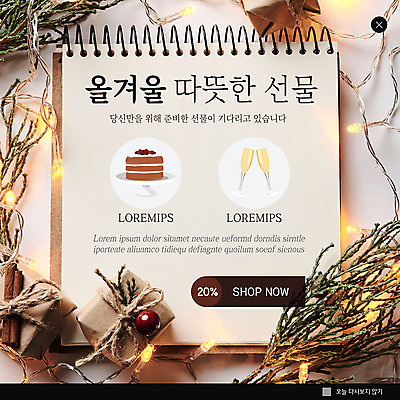 PSD 템플릿 ZIP 웹템플릿 겨울 전구 팝업 이벤트팝업 따뜻함 웹팝업 선물 이벤트 사람없음 선물상자 갈색 케이크 나뭇가지 샴페인 빅팝업 이미지템플릿 나무 계절 컬러 디저트 주류 상자 파일형식