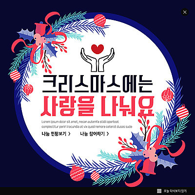 PSD 템플릿 열매 ZIP 리본 웹템플릿 잎 크리스마스 겨울 팝업 이벤트팝업 웹팝업 사랑 이벤트 사람없음 종 하트 남색 사랑나눔 손모양 빅팝업 이미지템플릿 모양 식물 계절 기념일 감정 컬러 나눔 파일형식 손_신체부위