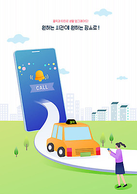 나무 구름 여자 길 일러스트 스마트라이프 한명 사람 초원 스마트폰 컬러풀 스마트 택시 온라인 예약 콜택시 여자한명만 국내일러스트 AI파일 자연요소 식물 1 라이프스타일 컬러 컨셉 승용차 자동차 핸드폰 스마트기기 여자만 파일형식 벡터