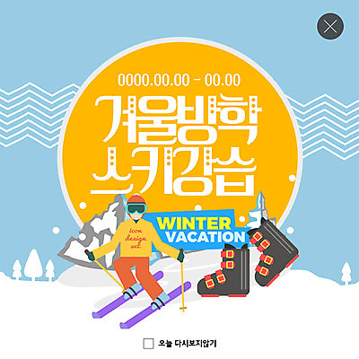 PSD 템플릿 남자 ZIP 웹템플릿 겨울 스키 겨울스포츠 스키장 팝업 이벤트팝업 웹팝업 한명 이벤트 파란색 눈 겨울방학 스노우보드부츠 스키강습 빅팝업 이미지템플릿 자연요소 1 계절 스포츠 컬러 날씨 방학 부츠 사람 파일형식