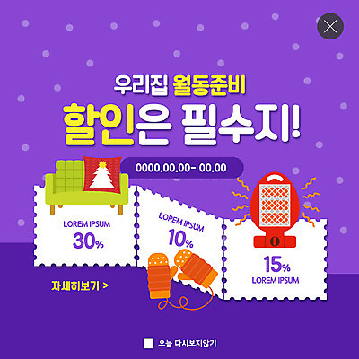 PSD 템플릿 ZIP 웹템플릿 쿠션 겨울 팝업 이벤트팝업 웹팝업 이벤트 사람없음 소파 세일 보라색 난로 준비 쿠폰 빅팝업 월동 손모아장갑 이미지템플릿 계절 컬러 장갑 의자 난방기 파일형식