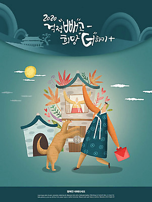 PSD 구름 편집이미지 여자 남자 행복 캘리그라피 근하신년 새해 산 기와집 사람 타이포그라피 글자캘리그라피 한글 두명 희망 한국인 달 풀잎 강아지 한복 청록색 반려 카피스페이스 2020년 이미지편집 자연요소 문자 한국전통 감정 컬러 잎 한옥 동양인 반려동물 공백 풀_식물 개 전통의상 연도 파일형식