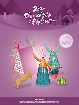 PSD 나무 편집이미지 여자 남자 행복 캘리그라피 근하신년 새해 산 사람 타이포그라피 글자캘리그라피 한글 두명 보라색 한국인 보름달 풀잎 강아지 한복 보따리 반려 전통창문 카피스페이스 2020년 이미지편집 식물 문자 한국전통 전통 감정 컬러 잎 창문 동양인 반려동물 공백 달 풀_식물 개 전통의상 연도 파일형식