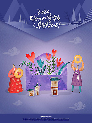 PSD 나무 편집이미지 여자 남자 행복 캘리그라피 편지봉투 근하신년 새해 산 기와집 사람 타이포그라피 글자캘리그라피 한글 두명 파란색 설원 동전 한국인 풀잎 한복 엽전 카피스페이스 2020년 이미지편집 식물 문자 한국전통 감정 컬러 잎 돈 봉투 한옥 눈_날씨 동양인 공백 풀_식물 전통의상 편지 연도 파일형식