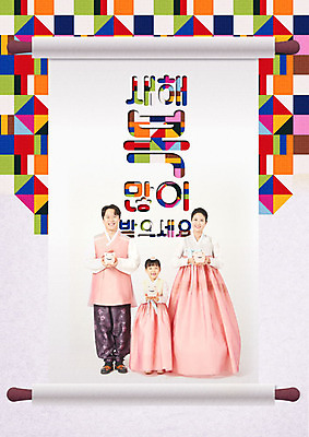 전신 PSD 편집이미지 여자 남자 딸 행복 어린이 가족 엄마 근하신년 새해 서기 사람 성인 타이포그라피 글자캘리그라피 한글 앞모습 세명 30대 컬러풀 한국인 아빠 한복 두루마기 카피스페이스 2020년 이미지편집 문자 한국전통 감정 뷰포인트 컬러 캘리그라피 관계 모션 동양인 장년 공백 전통의상 연도 파일형식