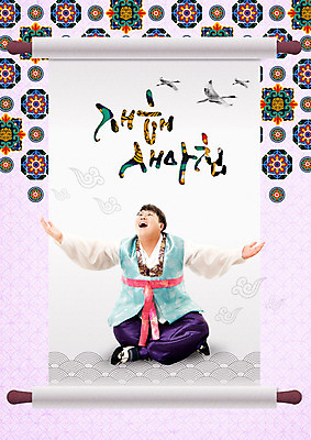 전신 PSD 편집이미지 남자 행복 조류 근하신년 새해 한명 사람 앉기 20대 성인 타이포그라피 글자캘리그라피 한글 앞모습 컬러풀 전통문양 학 한국인 한복 두루마기 성인남자한명만 카피스페이스 2020년 이미지편집 동물 문자 1 한국전통 전통 문양 감정 뷰포인트 컬러 캘리그라피 모션 동양인 청년 공백 전통의상 연도 남자한명만 성인남자만 파일형식