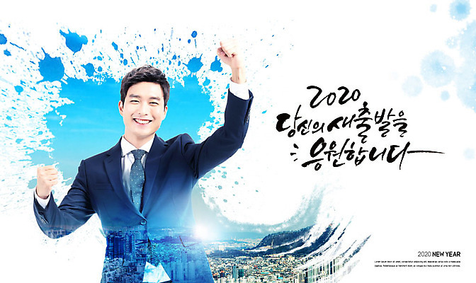 PSD 편집이미지 남자 행복 비즈니스 응원 새출발 근하신년 새해 한명 사람 상반신 20대 성인 글자캘리그라피 한글 앞모습 파란색 도시풍경 파이팅 한국인 비즈니스맨 성인남자한명만 카피스페이스 2020년 이미지편집 문자 1 감정 뷰포인트 컬러 캘리그라피 모션 새로움 동양인 풍경 청년 공백 도시 직장인 연도 출발 남자한명만 성인남자만 파일형식