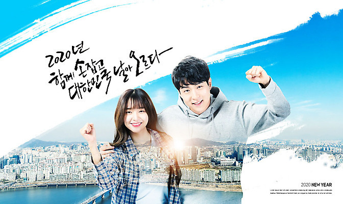 PSD 편집이미지 여자 남자 행복 하늘 어깨동무 근하신년 새해 한국 사람 빌딩 상반신 20대 글자캘리그라피 한글 두명 건물 앞모습 파란색 강 파이팅 한국인 성인만 카피스페이스 2020년 이미지편집 문자 건축물 감정 아시아 뷰포인트 컬러 포즈 캘리그라피 모션 동양인 청년 공백 연도 파일형식