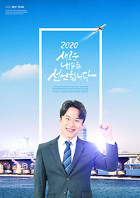 PSD 구름 편집이미지 남자 행복 비즈니스 하늘 근하신년 새해 비행기 한명 사람 빌딩 상반신 성인 글자캘리그라피 한글 건물 앞모습 30대 파란색 빛 강 도시풍경 파이팅 한국인 비즈니스맨 성인남자한명만 카피스페이스 2020년 이미지편집 자연요소 문자 1 건축물 감정 뷰포인트 컬러 캘리그라피 항공교통 모션 대중교통 동양인 풍경 장년 공백 도시 직장인 연도 남자한명만 성인남자만 파일형식
