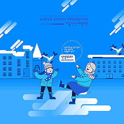 PSD 나무 여자 교육 할머니 어린이 겨울 일러스트 털모자 부츠 경고 안전 사람 소녀 두명 건물 파란색 목도리 추위 미끄러짐 스마트 귀마개 예방 안전수칙 낙상 노약자 빙판길 사고예방 에듀 여자만 스쿨팩 국내일러스트 식물 모자_잡화 건축물 잡화 계절 노년 길 컬러 신발 컨셉 모션 사건 에듀케이션 파일형식