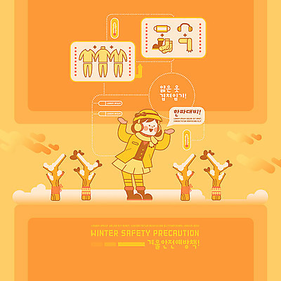 PSD 나무 여자 교육 어린이 겨울 일러스트 부츠 마스크 한명 안전 사람 소녀 주황색 목도리 추위 내복 속옷 스마트 귀마개 준비 예방 안전수칙 사고예방 에듀 소녀한명만 스쿨팩 국내일러스트 식물 1 잡화 옷 계절 컬러 신발 컨셉 에듀케이션 여자한명만 소녀만 파일형식