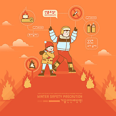 PSD 구름 여자 교육 남자 어린이 겨울 일러스트 담배 안전 사람 두명 주황색 등산 금지 성냥 스마트 예방 안전수칙 라이터 산불 불조심 사고예방 에듀 취사금지 스쿨팩 국내일러스트 자연요소 계절 컬러 컨셉 트래킹 화재 에듀케이션 파일형식
