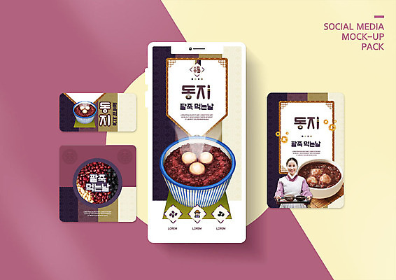 PSD 템플릿 배너템플릿 여자 ZIP 웹템플릿 겨울 디자인시안 모바일 한명 들기 사람 이벤트 성인 30대 스마트폰 세트 보라색 한국인 즐거움 모바일템플릿 모바일웹 동지 동지팥죽 소셜네트워크 소셜미디어 팥죽 웹배너 성인여자한명만 모바일앱 SNS배너 모바일페이지 이미지템플릿 1 배너 계절 감정 컬러 모션 동양인 장년 핸드폰 스마트기기 페이지 죽 여자한명만 성인여자만 파일형식