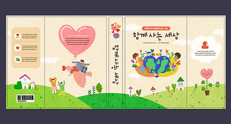 템플릿 여자 교육 표지 남자 지구 어린이 북커버 함께함 사랑 여러명 책 새싹 하트 사랑나눔 나눔 에듀 에듀케이션 어린이만 스쿨팩 책날개 책등 표지샘플 이미지템플릿 AI파일 모양 식물 감정 다수 컨셉 사람 파일형식 벡터