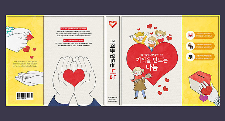 템플릿 손 여자 교육 표지 남자 어린이 북커버 사랑 여러명 신체부위 책 하트 기적 사랑나눔 나눔 기부 에듀 에듀케이션 스쿨팩 책날개 책등 표지샘플 이미지템플릿 AI파일 모양 감정 다수 사람 파일형식 벡터