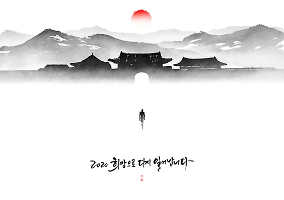 PSD 일러스트 캘리그라피 붓터치 근하신년 새해 산 한옥 기와 수묵화 한명 사람 풍경 담장 도장 태양 문 걷기 일출 동양화 번짐 낙관 대궐 진출 국내일러스트 자연요소 1 한국전통 고건축 모션 미술 노을 파일형식 효과