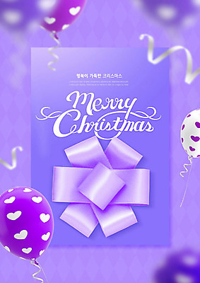 PSD 편집이미지 영어 리본 크리스마스 겨울 캘리그라피 사람없음 보라색 풍선 카피스페이스 이미지편집 문자 계절 기념일 컬러 공백 파일형식