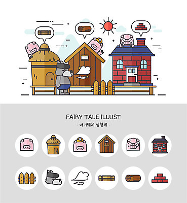 나무 아이콘 동화 바람 벽돌 주택 사람없음 울타리 세트 귀여움 돼지 볏짚 나무집 늑대 벽돌집 2D아이콘 AI파일 자연요소 식물 컨셉 포유류 날씨 건물 담장 짚 파일형식 벡터