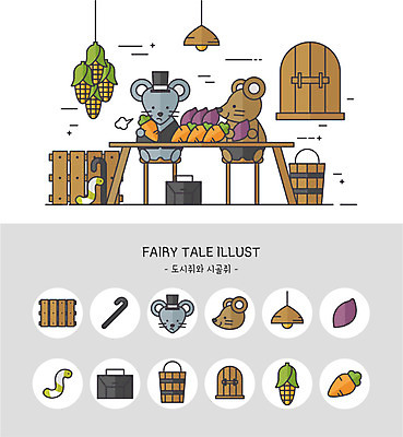 아이콘 가방 창문 지팡이 동화 조명 옥수수 사람없음 울타리 세트 귀여움 당근 쥐 물통 고구마 애벌레 쥐캐릭터 서울쥐시골쥐 2D아이콘 AI파일 잡화 동물캐릭터 컨셉 곡류 뿌리채소 담장 벌레 설치류 파일형식 벡터