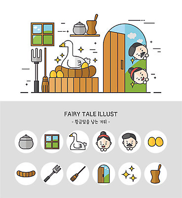 아이콘 여자 남자 동화 반짝임 세트 문 귀여움 둥지 농기구 빗자루 절구 황금알 거위 거위알 2D아이콘 AI파일 컨셉 농업 모션 조류 사람 알 도구 청소도구 파일형식 벡터