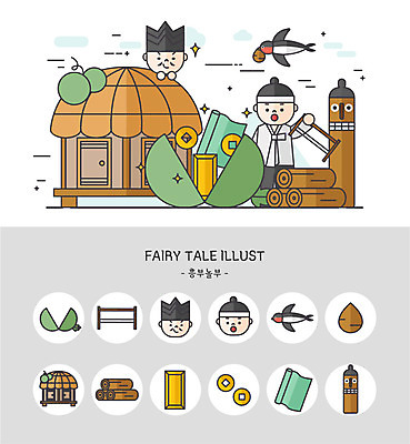 아이콘 남자 돈 동화 초가집 세트 귀여움 황금 장작 실크 장승 박 톱 엽전 씨름 제비 흥부 흥부놀부 놀부 2D아이콘 AI파일 스포츠 컨셉 조류 한옥 사람 동전 전통놀이 공구 직물 재산 흥부와놀부 파일형식 벡터