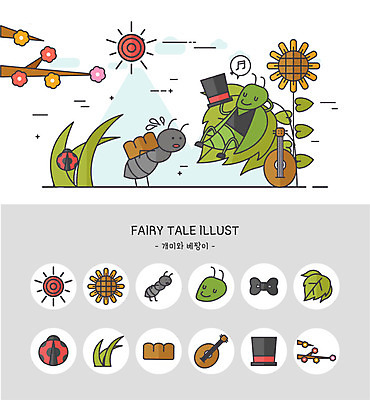 아이콘 모자 여유 빵 잎 동화 나뭇잎 해바라기 정장 턱시도 사람없음 세트 태양 귀여움 나뭇가지 기타 풀 무당벌레 개미 개미와베짱이 베짱이 2D아이콘 AI파일 자연요소 나무 식물 잡화 옷 꽃 감정 음식 곤충 컨셉 현악기 파일형식 벡터