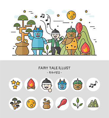 나무 아이콘 남자 별 음표 동화 산 한명 세트 귀여움 달 모닥불 도깨비 도깨비방망이 혹부리영감 동전주머니 영감 2D아이콘 AI파일 자연요소 식물 1 기호 음악 컨셉 불 사람 방망이 주머니 파일형식 벡터