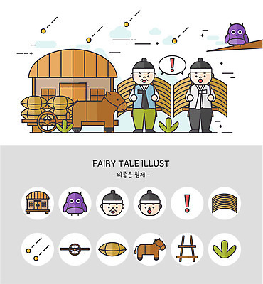 아이콘 동화 초가집 두명 세트 귀여움 수레 쌀 풀 소 느낌표 부엉이 동생 지게 볏집 의좋은형제 형 2D아이콘 AI파일 식물 기호 컨셉 포유류 가족 조류 한옥 곡류 전래동화 사람 카트 형제 파일형식 벡터