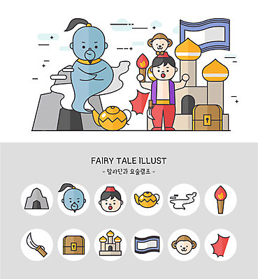 아이콘 남자 동화 세트 귀여움 원숭이 동굴 칼 연기 보물상자 깜짝 마법의양탄자 알라딘 알라딘과요술램프 왕국 요술램프 지니 횃불 2D아이콘 AI파일 컨셉 포유류 사람 도구 파일형식 벡터
