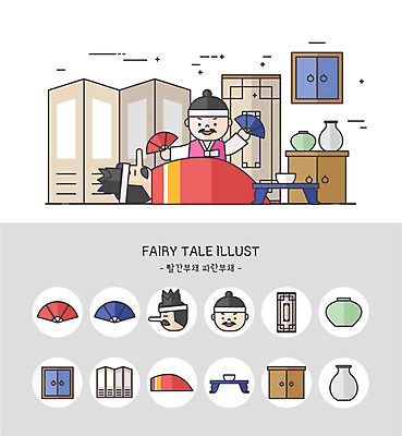 아이콘 남자 탁자 동화 두명 세트 문 귀여움 이불 항아리 도자기 서랍장 병풍 양반 빨간부채 파란부채 2D아이콘 AI파일 가구 컨셉 침구 사람 부채 신분 파일형식 벡터