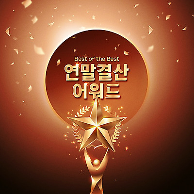 별 일러스트 타이포그라피 한글 사람없음 빛 세트 갈색 우승 최고 트로피 순위 시상 시상식 연말 국내일러스트 AI파일 자연요소 문자 컬러 상_우승 파일형식 벡터