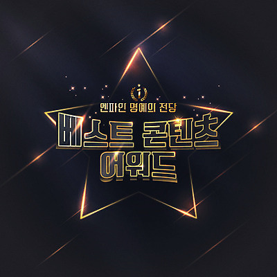 별 일러스트 타이포그라피 한글 사람없음 빛 세트 검은색 우승 최고 순위 명예 시상 시상식 국내일러스트 AI파일 자연요소 문자 컬러 파일형식 벡터