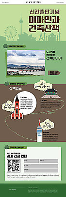 PSD 건축 ZIP 웹템플릿 기념 설명 사람없음 초록색 산책 도시 뉴스레터 도보 신간 출판 이미지템플릿 템플릿 컬러 모션 휴식 파일형식